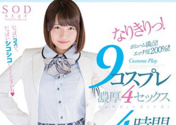 【綜合AV影片-中文AV】STAR-791 9種角色扮演猛幹4發 4小時特別版 菊川三葉