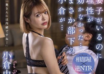 【綜合AV影片-中文AV】STARS-620 即使有了妻子還是喪失理性…居然與部下小倉… 全都是設計好的陷阱 無法向他人訴說的住同房逆NTR出差 小倉由菜