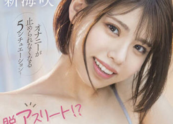 【綜合AV影片-中文AV】STARS-645 脫運動員！？ 纏繞著女性嫵媚的咲醬對超M的您絶對射精極上自慰協助5變化 新海咲