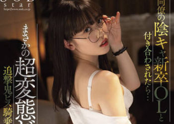 【綜合AV影片-中文AV】STARS-656 與同事陰沉新人OL交往後…居然是超變態婊子追擊鬼爆抽插騎乘位有夠誇張！！ 工藤由羅