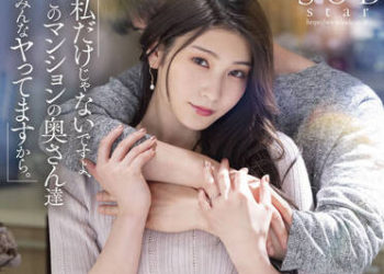 【綜合AV影片-中文AV】STARS-676 絶倫大廈妻子禁斷的不倫常規 「不是只有我、這公寓的太太們搭家都要來做愛。」 本庄鈴