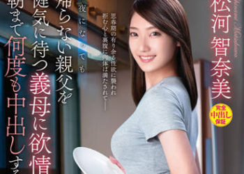 【綜合AV影片-中文AV】VENX-146 等待深夜還沒回來父親的繼母發情 持續中出到早上的略奪相姦 松河智奈美