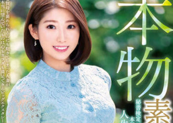 【綜合AV影片-中文AV】VEO-065 真正素人妻AV出道！！秘書檢定一級的優雅人妻追求認真陰道高潮性愛人生初次不貞姦通 田村栞里