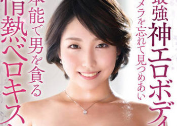 【綜合AV影片-中文AV】VOD-012 真正素人妻檔案第三彈 最強神淫蕩軀體妻子忘掉鏡頭隨著本能貪求男人的情熱深吻性愛 大西愛花