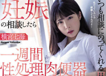 【綜合AV影片-中文AV】WAAA-202 與總是諮詢的用務員大叔商量懷孕後 一週間成為性處理肉便器持續被中出 橫宮七海