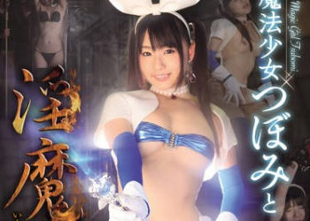 【綜合AV影片-中文AV】WANZ-290 魔法少女小蕾與淫魔的陷阱