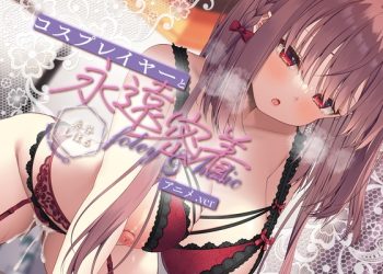 [Whisp] 【超高画質アニメ版・早期特典付】フォーリー&ほりっく～日本一のコスプレイヤーと、永遠密着♪ 理性がほどけちゃう昇天必至の超々長尺、トロ舐めご奉仕!