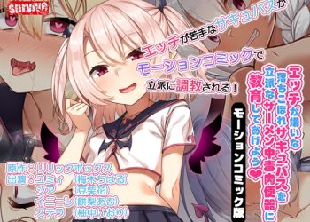 [survive]  エッチが嫌いな落ちこぼれサキュバスを立派なザーメン中毒肉便器に教育してあげよう モーションコミック版