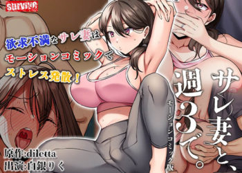 [survive]サレ妻と、週3で。 モーションコミック版