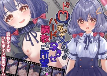 [目隠し娘] ドMの姪っ子メイちゃんはハードな孕ませ調教をご所望です