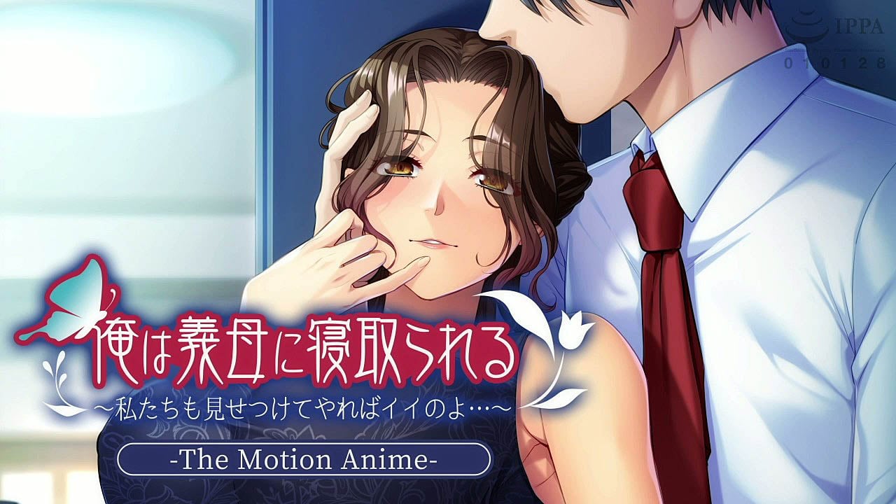 [アパタイト] 俺は義母に寝取られる～私たちも見せつけてやればイイのよ.～ The Motion Anime