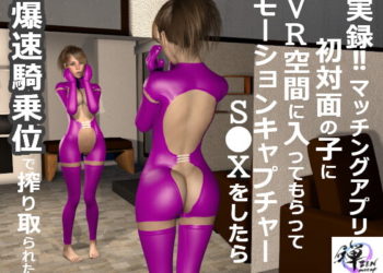 [ZENmocap] 実録!!マッチングアプリ初対面の子にVR空間に入ってもらってモーションキャプチャーSEXをしたら爆速騎乗位で搾り取られた