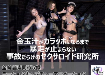 [ZENmocap] 金玉汁がカラッポになるまで暴走が止まらない事故だらけのセクサロイド研究所
