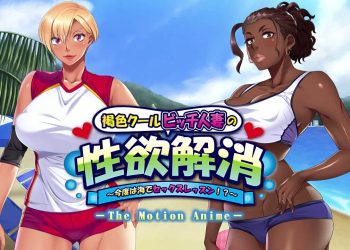 [アパタイト] 褐色クールビッチ人妻の性欲解消 ～今度は海でセックスレッスン！？～ The Motion Anime[中文字幕]