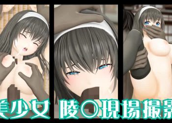 [@OZ] 黒髪美少女陵○現場撮影シリーズ.1