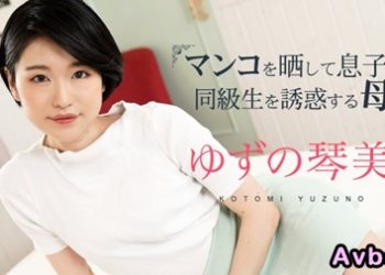 【高清素人】[020324-001] 掀開小穴對兒子同學誘惑的母親3 柚野琴美