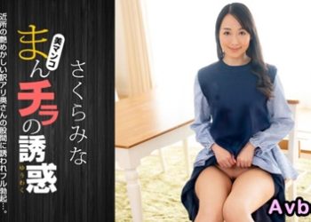 【高清素人】[022224_001] 肉穴外露的誘惑 櫻美菜