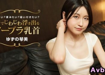 【高清素人】[022424_001] 流汗浮現出的布袋胸罩乳頭 想看？想搓揉？想吸舔？ 柚野琴美