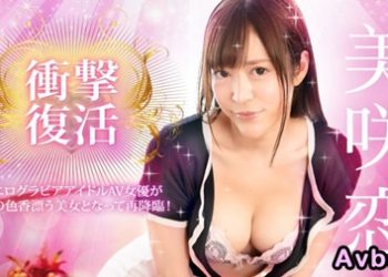 【高清素人】[031924-001] 衝撃復活！情色寫真偶像AV女優成為洋溢大人嫵媚美女再降臨！ 美咲戀