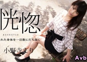 【高清素人】[032624-001] 恍惚 〜陳熟身軀一目散地打擊〜 小野寺麻里