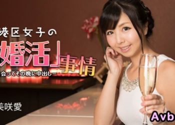 【高清素人】[032624_001] 港區女子的婚活事情 ~ 見面當晚就中出 ~ 美咲愛