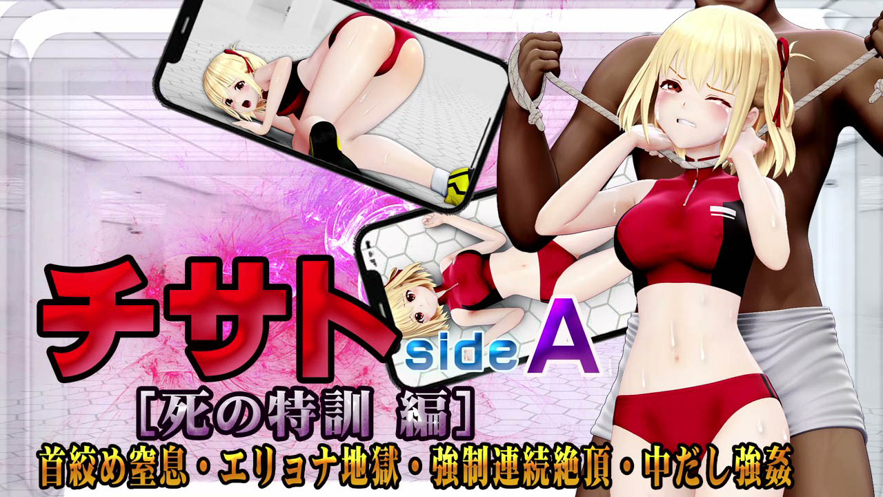 [@OZ] チサトsideA[死の特訓 編]首絞め窒息・エリョナ地獄・強○連続絶頂・中だし強○