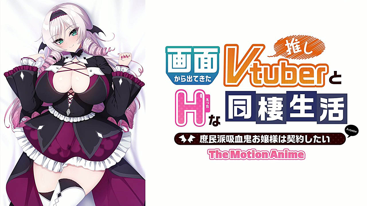 [WORLDPG ANIMATION]画面から出てきた推しVtuberとHな同棲生活〜庶民派吸血鬼お嬢様は契約したい〜 The Motion Anime