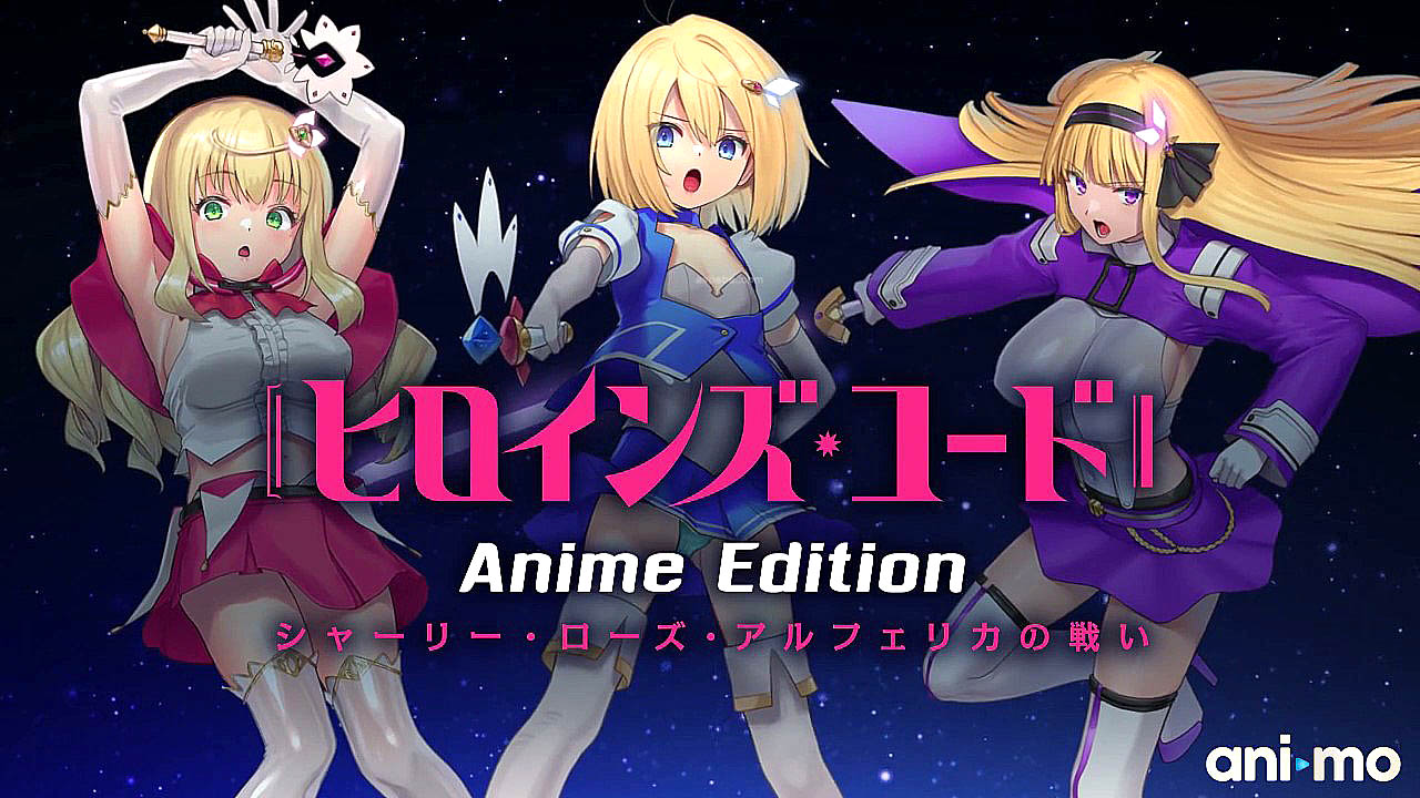 [ani-mo] ヒロインズ・コード Anime Edition シャーリー・ローズ・アルフェリカの戦い