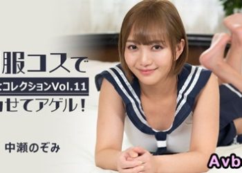 【高清素人】[heyzo-3255] 制服扮演讓你高潮！～美女精選Vol.11～ 中瀨希