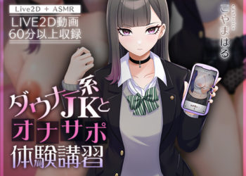 [刹那的モンタージュ] 【Live2D×ASMR】ダウナー系JKとオナサポ体験講習【本編動画60分以上】[中文字幕]