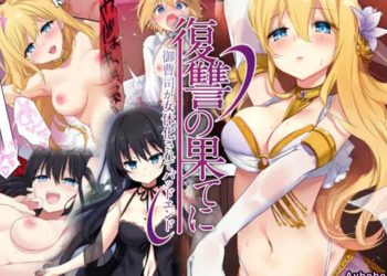【成人漫畫】[TSFのF][栗餅ちづる][星名めいと][復讐の果てに～御曹司が女体化されてバッドエンド～][熊崎玉子汉化组][全彩] [74P]