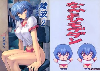 【成人漫畫】[なかよひモグダン][モグダン][綾波 2 保健室編](新世紀エヴァンゲリオン)[無修正][退魔大叔情怀汉化][全彩] [22P]