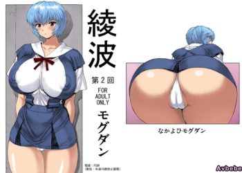 【成人漫畫】[なかよひモグダン][モグダン][綾波第 2 回](新世紀福音戰士) [全彩] [21P]