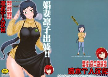 【成人漫畫】[むうんるうらあ][月野定規][リン子イキマス!!](ガンダムビルドファイターズ)[流木个人汉化] [27P]