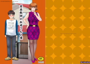 【成人漫畫】[むうんるうらあ][月野定規][家庭教師の叔母さんと僕][全彩] [27P]