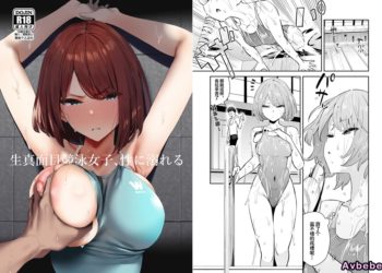 【成人漫畫】[エノキドォ][生真面目競泳女子、性に溺れる][葱鱼个人汉化] [28P]