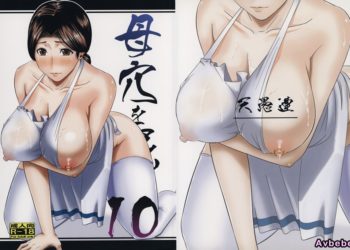 【成人漫畫】[天愚連][ナリヲ][母穴を掘る Vol.10] [38P]