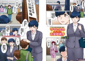 【成人漫畫】[月野定規][ママたちのお受験戦争][全彩] [23P]