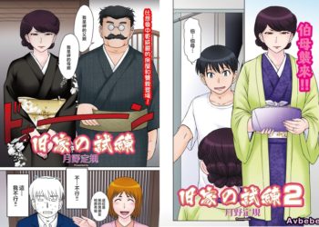 【成人漫畫】[月野定規][旧家の試練 Vol1+2][全彩] [45P]