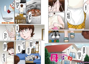 【成人漫畫】[月野定規][母の買い物][全彩] [25P]