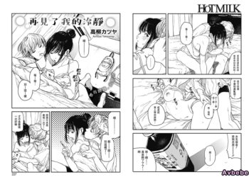 【成人漫畫】[高柳カツヤ][さよならチルアウト][再見了我的冷靜][兔司姬漢化組] [20P]