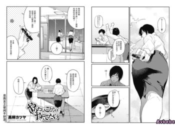 【成人漫畫】[高柳カツヤ][やりたいことだけやってたい][夏威夷西装裤汉化] [37P]