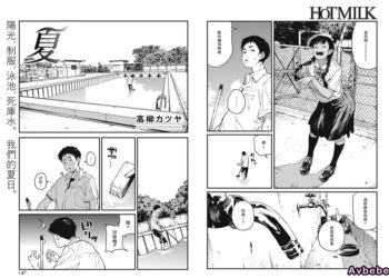 【成人漫畫】[高柳カツヤ][夏][兔司姬漢化組] [30P]