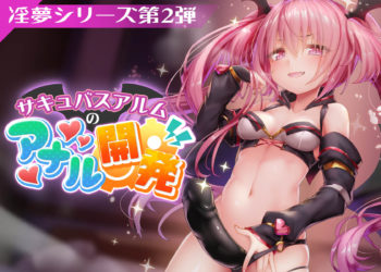 [PINK PUNK PRO] 【淫夢シリーズ第二弾】サキュバスアルムのアナル開発