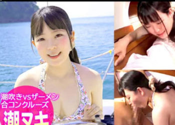 【綜合AV影片-中文AV】326EVA-039 在船上的泳裝大亂交