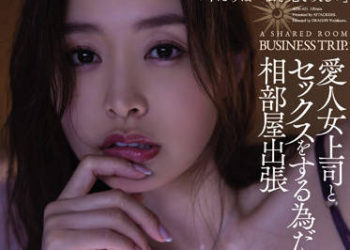 【綜合AV影片-中文AV】ADN-421 與愛人女上司為了作愛的出差住同房 夏目彩春