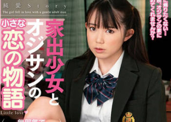 【綜合AV影片-中文AV】AMBI-160 離家少女與大叔的小小戀愛物語 雙葉胡桃