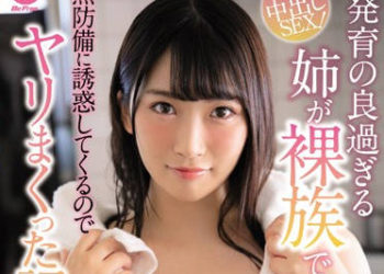 【綜合AV影片-中文AV】BF-599 發育太好的姊姊是天體族無防備誘惑搞上的記錄。 美園和花