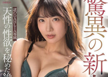 【綜合AV影片-中文AV】DLDSS-140 驚異的新人…？謎之DAHLIA專屬 隱密天性性欲的絶倫美人 水川潤 29歳
