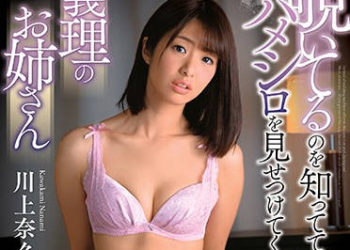 【綜合AV影片-中文AV】DVAJ-427 知道我在偷窺做愛的大嫂 川上奈奈美